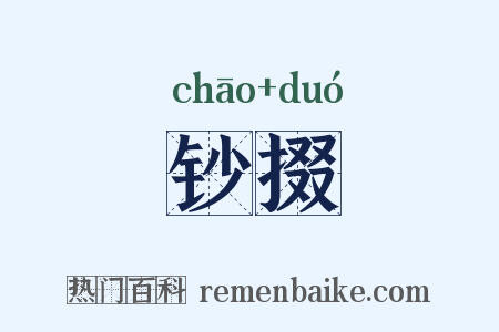钞掇是什么意思的图片